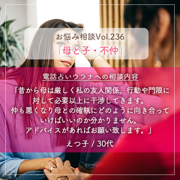 電話占いウラナお悩み相談vol.236_母と子,不仲